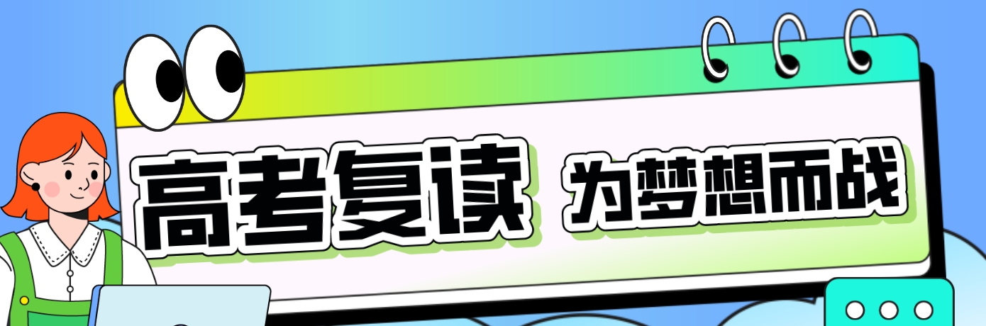 落榜复读优选深圳福田校区，资深毕业班老师，护航高考再创佳绩
